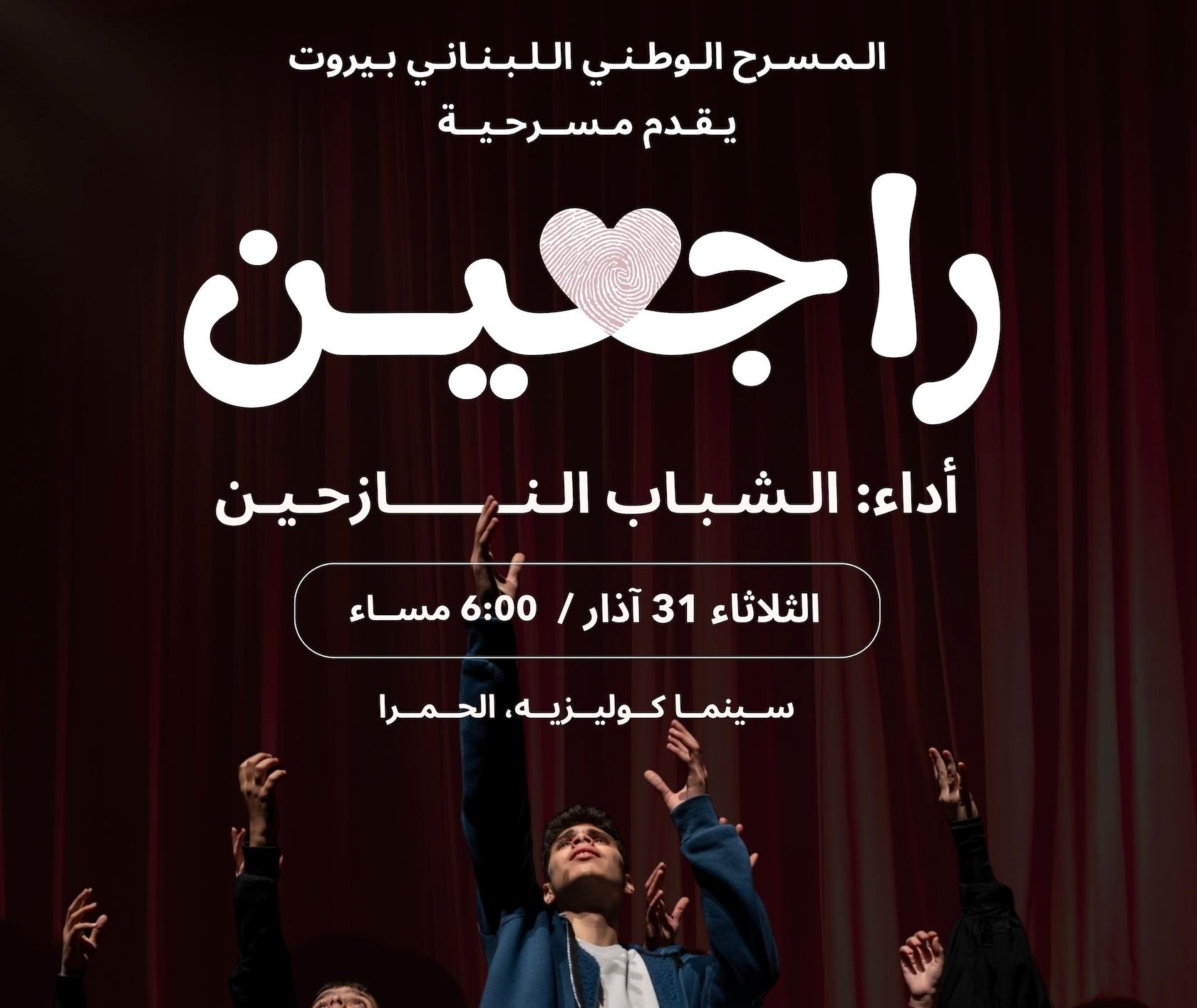 The play was staged on March 27 and March 31, and is scheduled to run again on April 4 and 5 at 6:00 p.m. at the historic Cinema Colisée venue in Beirut’s Hamra district. The play was staged on March 27 and March 31, and is scheduled to run again on April 4 and 5 at 6:00 p.m. at the historic Cinema Colisée venue in Beirut’s Hamra district.