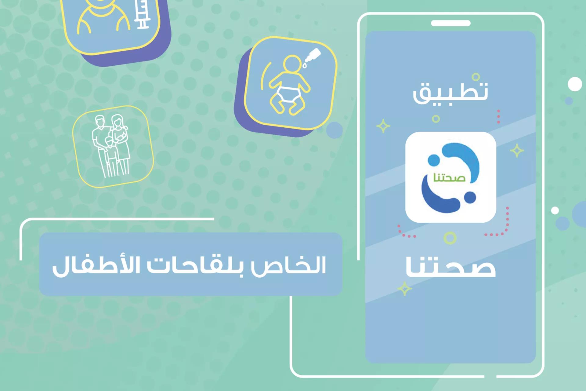 A Digital Push for Child Health, Lebanon Introduces “Sohatona” App A Digital Push for Child Health, Lebanon Introduces “Sohatona” App