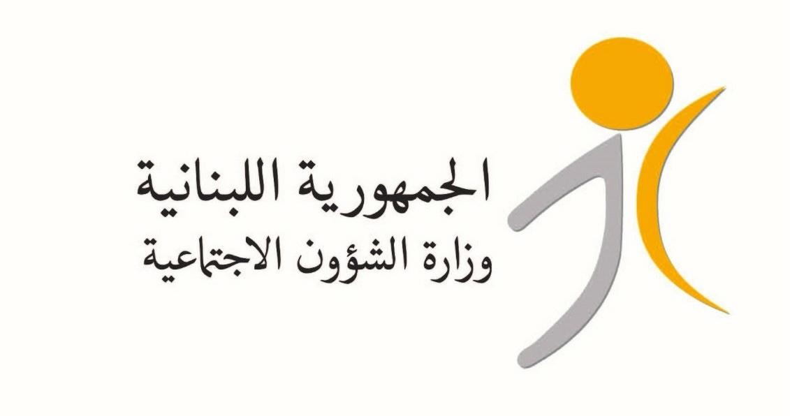 وزارة الشؤون الاجتماعية اللبنانية وزارة الشؤون الاجتماعية اللبنانية