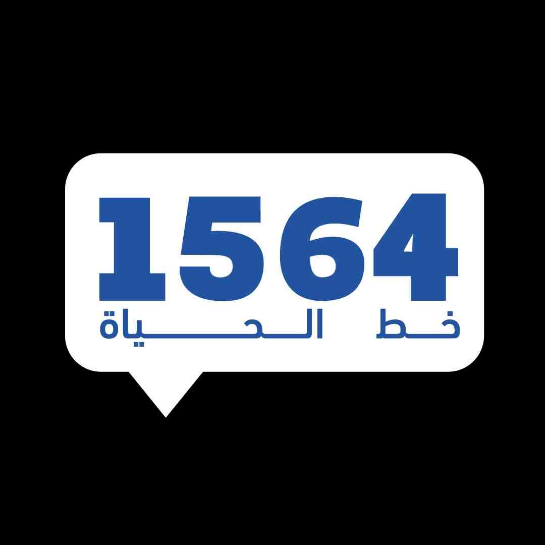«1564» الخط الوطني للصحة النفسية والوقاية من الانتحار