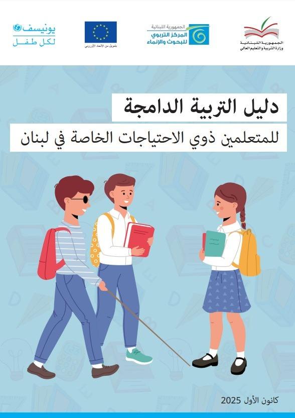 دليل التربية الدامجة